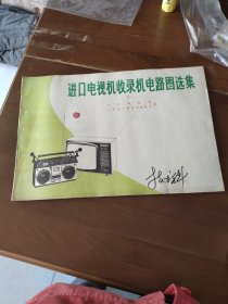 进口电视机收录机电路图选集（三）