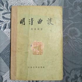 明清曲谈1957年8月1版1印