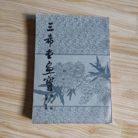 三希堂画宝第三册