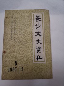 长沙文史资料