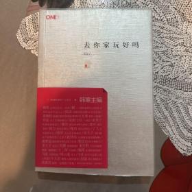 去你家玩好吗