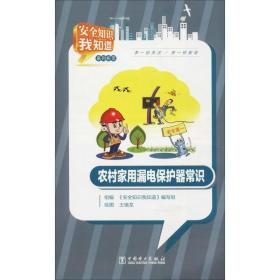 农村家用漏电保护器常识折页安全知识我知道 科技综合 作者 新华正版