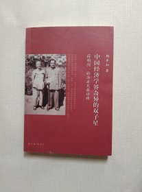 中国经济学界奇异的双子星：薛明剑、孙冶芳兄弟评传