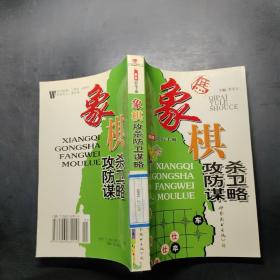 棋牌娱乐手册：象棋攻杀防卫谋略