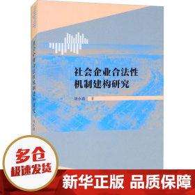 社会企业合法性机制建构研究