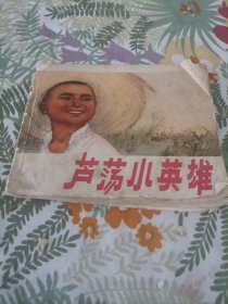 芦荡小英雄