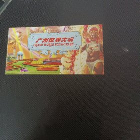 广东省广州市世界大观门票团体票