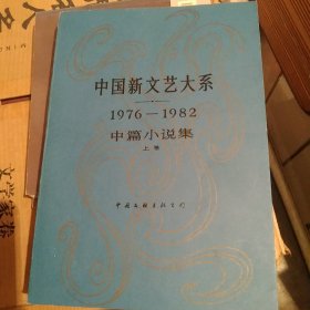 中国新文艺大系【1976——1982中篇小说集上卷】[代售]精装北架三格二格