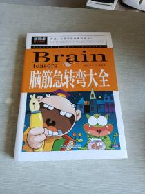 脑筋急转弯大全小学生课外阅读书籍三四五六年级老师推荐课外书必读儿童读物故事书