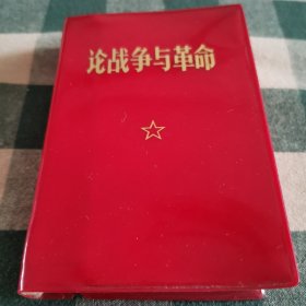 论战争与革命 中国科学院哲学社会科学部编印 1969年10月1日 红色塑套本