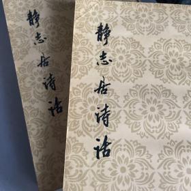 静志居诗话(上下)一版一印