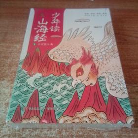 少年读山海经（套装 全3册）