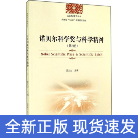 诺贝尔科学奖与科学精神（第2版）/高校通识教育丛书·安徽省“十二五”省级规划教材