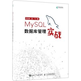 MySQL数据库管理实战(异步图书出品)