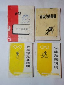 1979年足球竞赛规则，1979年乒乓球竞赛规则，1977年篮球竞赛规则，1958年乒乓球规则