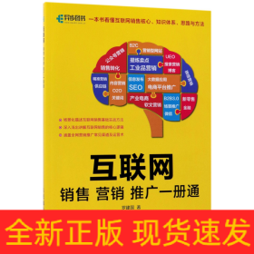 互联网销售营销推广一册通