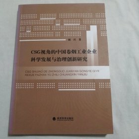 CSG视角的中国卷烟工业企业科学发展与治理创新研究（作者签赠本）