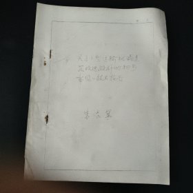 关于小型运输机减速器改进设计的初步意见的技术报告(影印版)