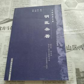 明医杂著    中医经典文库