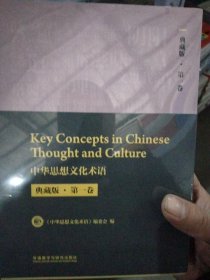 中华思想文化术语《全五册》