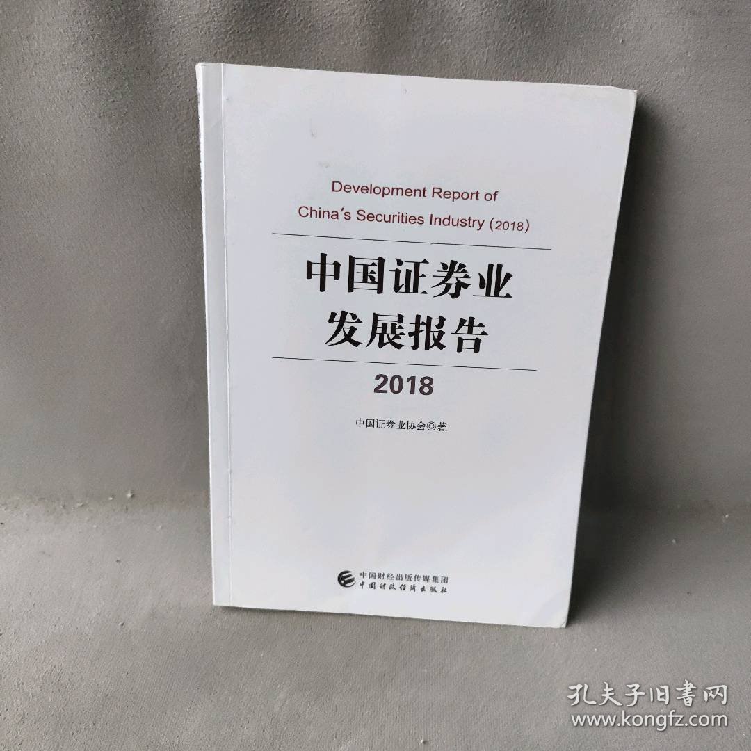 中国证券业发展报告（2018）