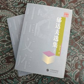 郁达夫选集上下——中国文库