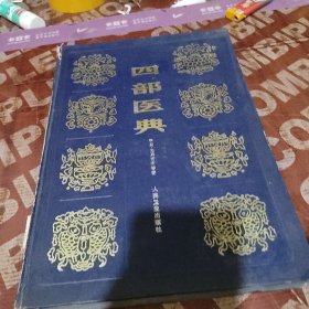 四部医典