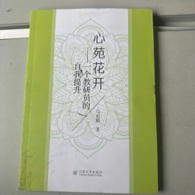 心苑花开：一个教研员的自我提升
