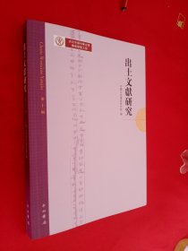 出土文献研究 第二十二辑
