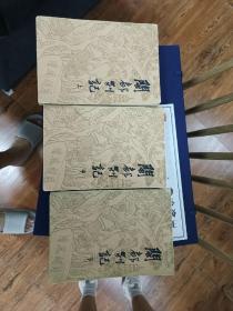 闽都别记，全三册