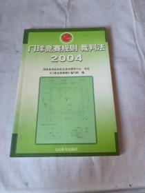 门球竞赛规则裁判法（2004）