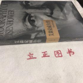 【正版现货，全新未拆】艾森豪威尔·传，作为首次世界大战中的英雄，诺曼底战役是他一生中辉煌的胜利，使他在全世界人民的心中占有独特的地位。有历史学家认为他是一位不太成功的总统。在他执政期间，美国国内出现民权冲突、麦卡锡主义、经济低迷等情况，而住国际方断，则因为冷战局势的恶化使美国陷入危机。“艾森豪威尔造就了战争，战争造就了艾森豪威尔。”这是美国《时代》杂志对艾森豪威尔的评价。品相好