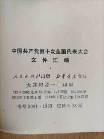 九大和十大文件汇编，2本， 全，，不议价