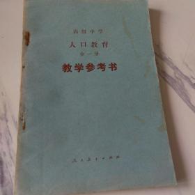 高级中学 人口教育 教学参考书