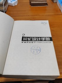 采矿设计手册：矿产地质卷上下+矿床开采卷上下，4册合售品相如图所示