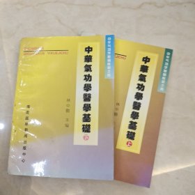 中华气功学医学基础 上下