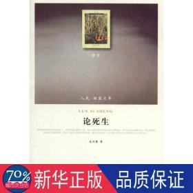 论死生（J）—（哲学类）（人民联盟文库）