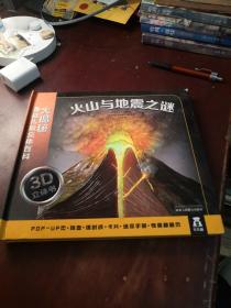 大揭秘最酷3D儿童立体百科：火山与地震之谜