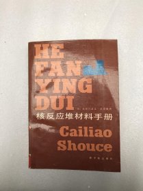 核反应堆材料手册