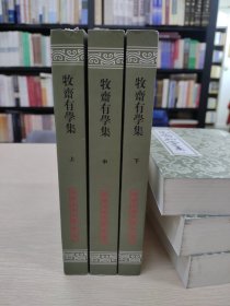 牧齋有學集（全三冊）/中国古典文学丛书