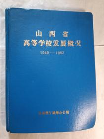 山西省高等学校发展概况（1949一19827）