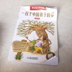 一百个中国孩子的梦 精华本 赠