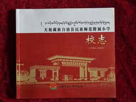 天祝藏族自治县民族师范附属小学校志