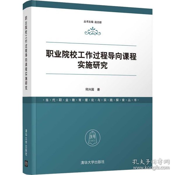 职业院校工作过程导向课程实施研究