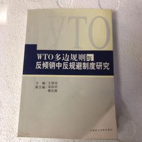 WTO多边规则与反倾销中反规避制度研究