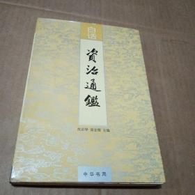 白话资治通鉴3 第三册.第二十八至四十三卷 汉元帝初元元年至汉光武帝建武二十二年