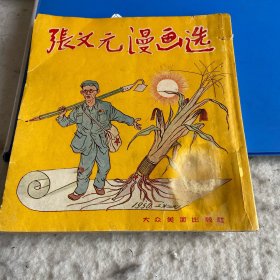 张文元漫画选