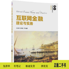 互联网金融理论与实务