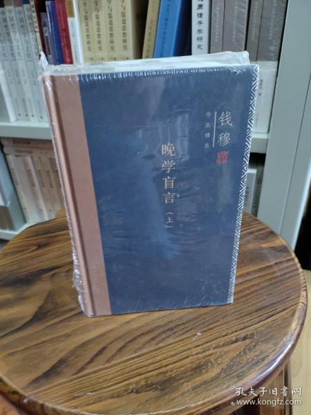 钱穆作品精选：晚学盲言（上下册  精装版）