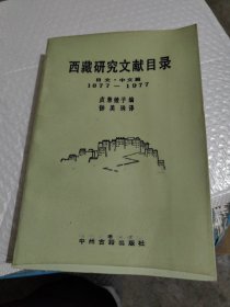 西藏研究文献目录，日文，中文篇